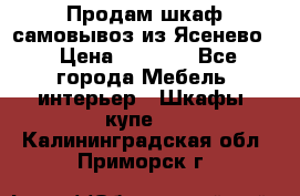 Продам шкаф самовывоз из Ясенево  › Цена ­ 5 000 - Все города Мебель, интерьер » Шкафы, купе   . Калининградская обл.,Приморск г.